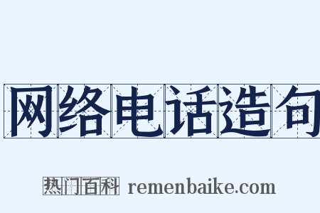 网络电话造句是什么意思的图片